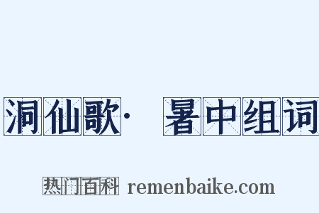 洞仙歌·暑中组词是什么意思的图片
